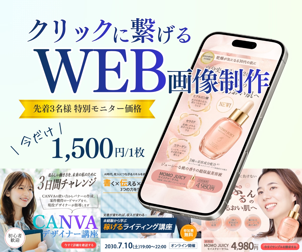 限定３名！クリックされる魅力的なバナーを作成します クリック率UP・集客率UP・売上UPを目指します！ イメージ1