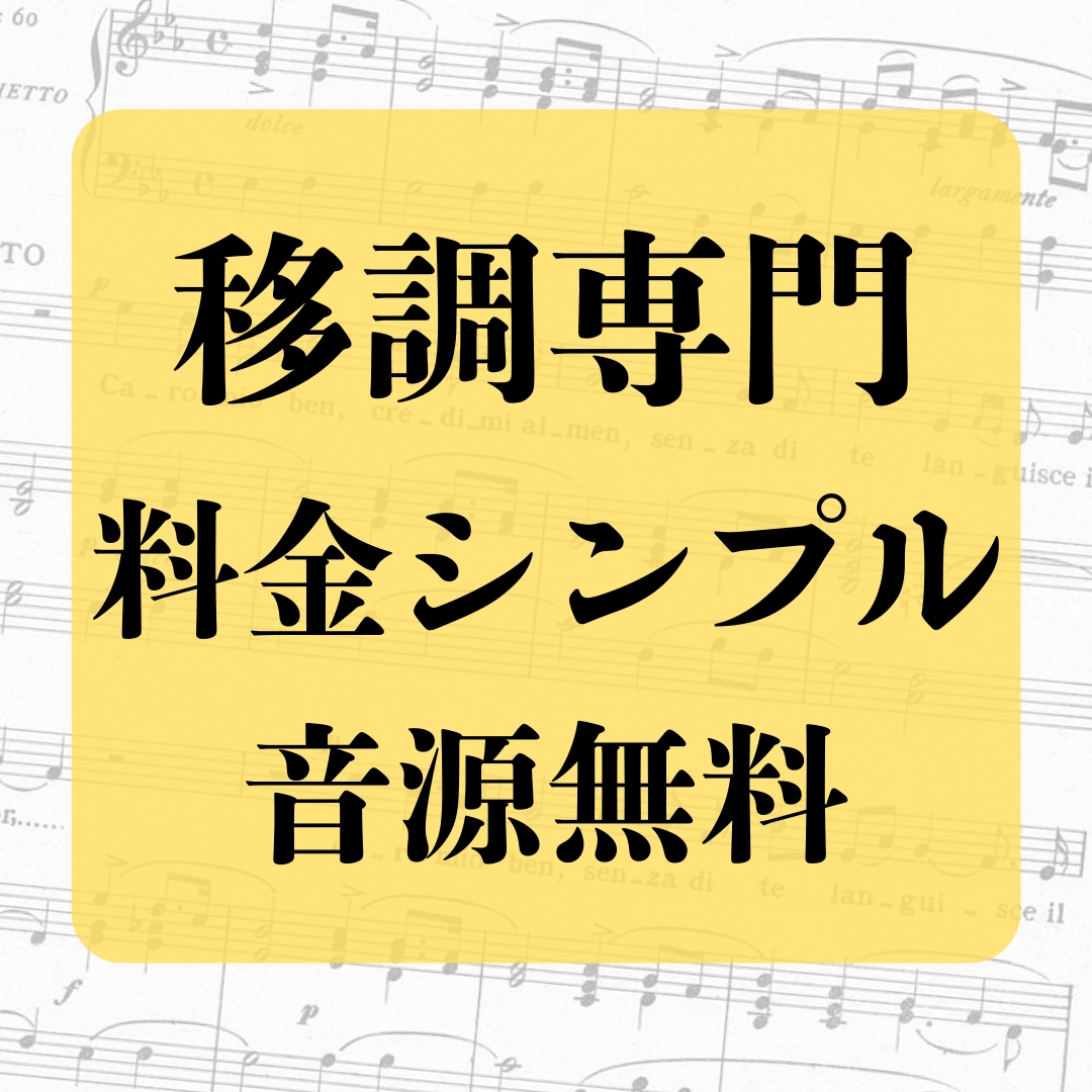 楽譜を丁寧に綺麗に移調します 他店より読みやすく、正確と好評です イメージ1