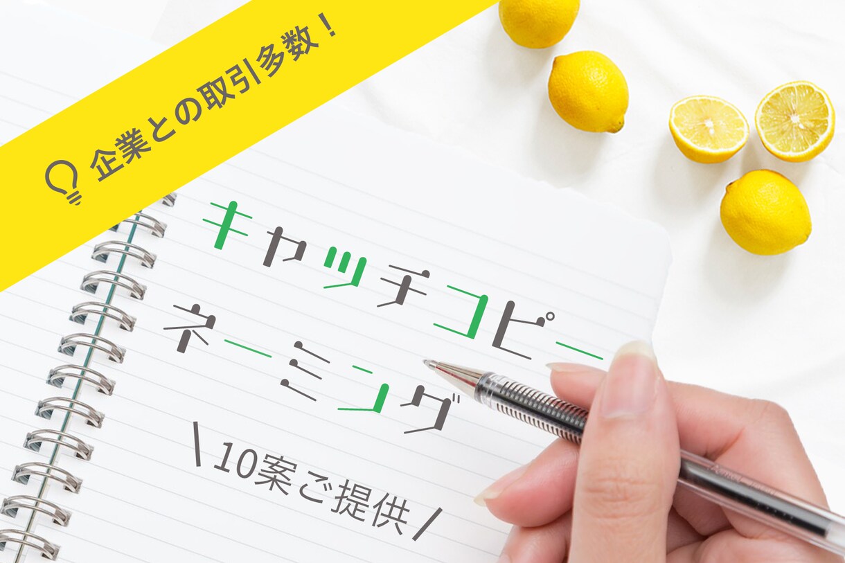 💬ココナラ｜伝わる、響く。キャッチコピー【10案】ご提案します   みはるん©  
                4.8
              …