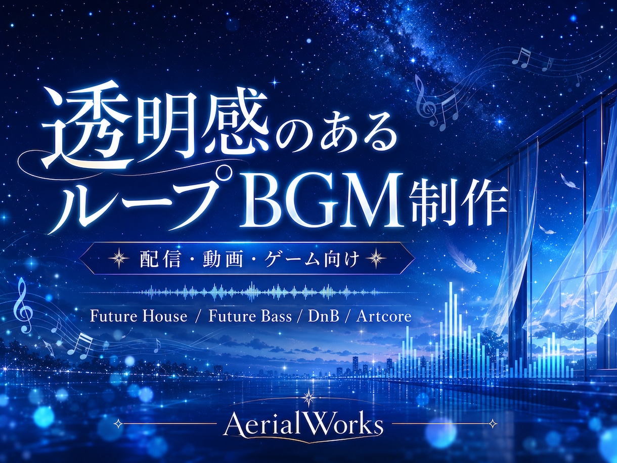 透明感のある配信用・動画用ループBGMを制作します 配信・動画・ゲーム向けに対応！ イメージ1