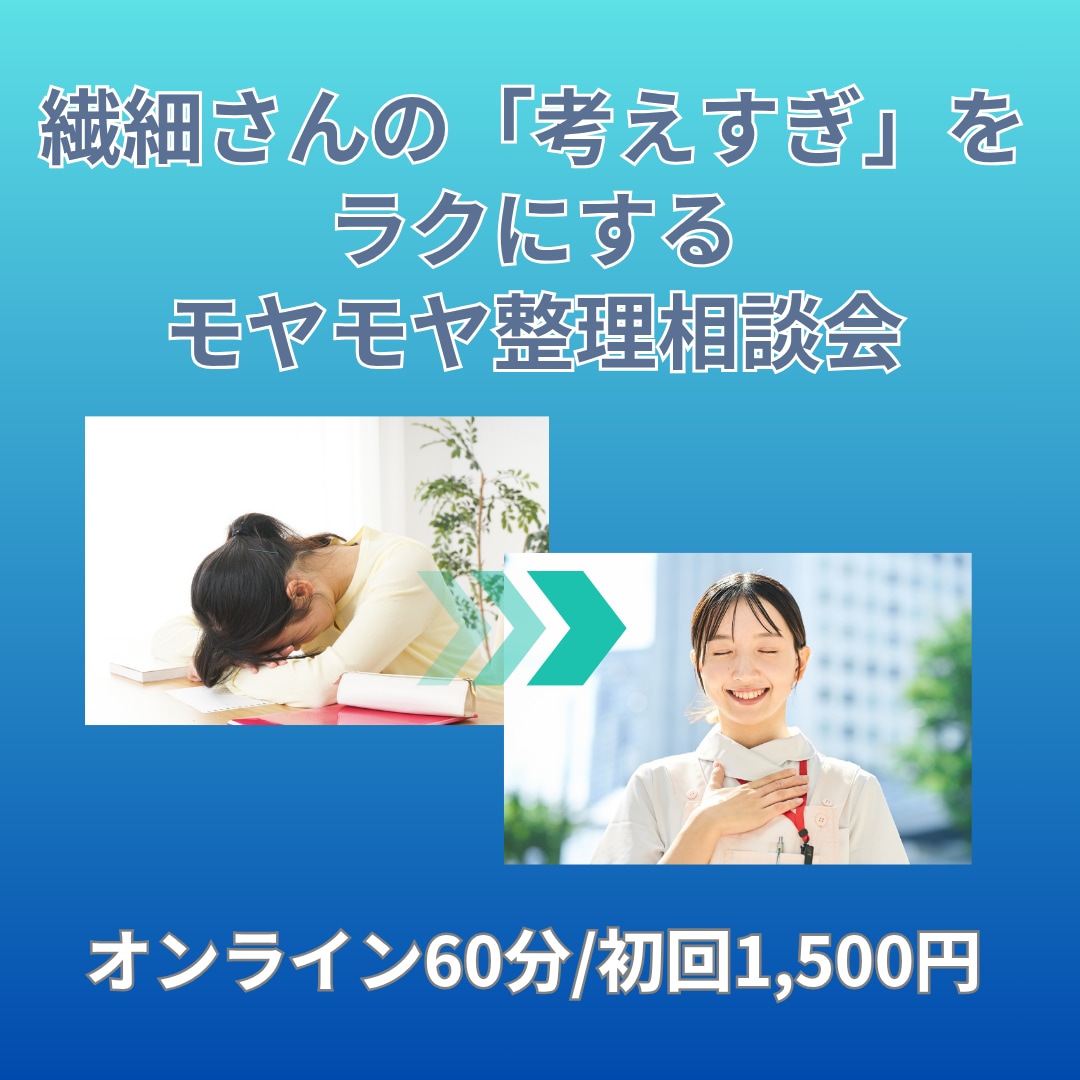 繊細さんが本来の自分を発見し、モヤモヤを解消します 日々のモヤモヤには、あなたを知るヒントがあります。 イメージ1