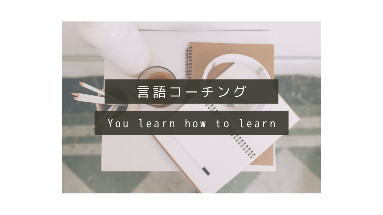 言語コーチングをします より効果的に英語を勉強しましょう！ イメージ1