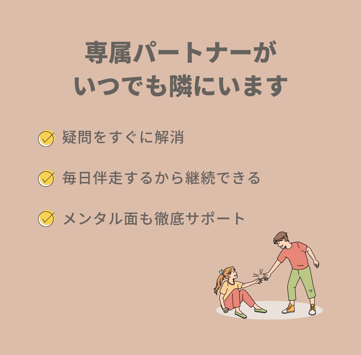 あなたの挑戦に、1ヶ月間毎日伴走します 不安な時、迷った時、いつでもプロが隣にいます イメージ3