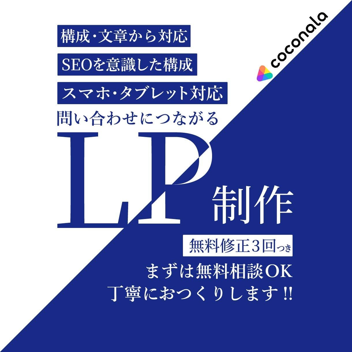 ランディングページ(LP)を制作します 文章・構成からご相談できます! イメージ1