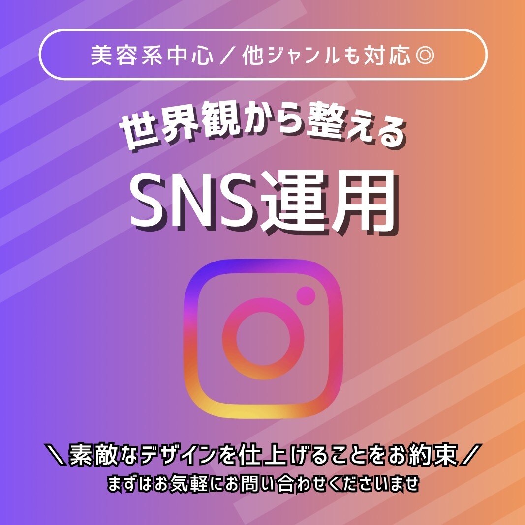 Instagram運用代行致します 世界観を大切にしたInstagram運用を行います イメージ1