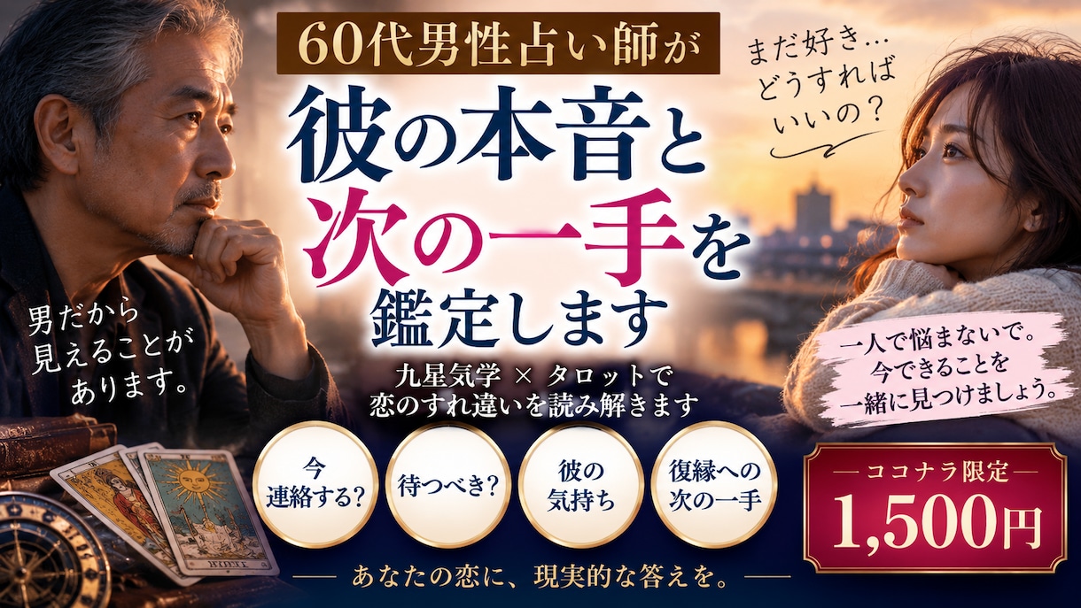 60代男性目線で彼の本音と次の一手を鑑定します 男だから見える恋のすれ違いを九星×タロットで読み解きます イメージ1