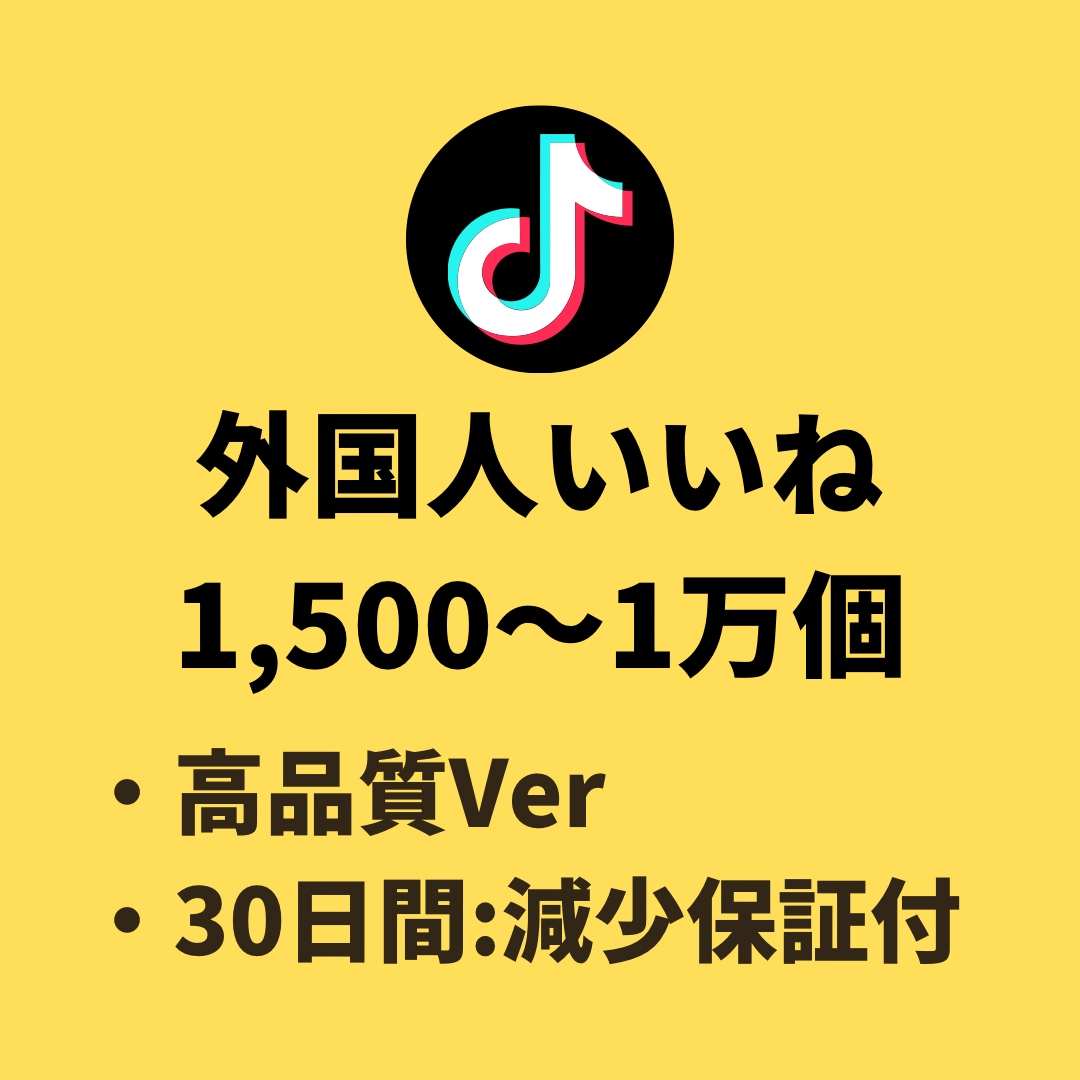 TikTokの外国人いいね(+1500)増やします 【TikTok】外国人いいね(+1,500)増加 イメージ1