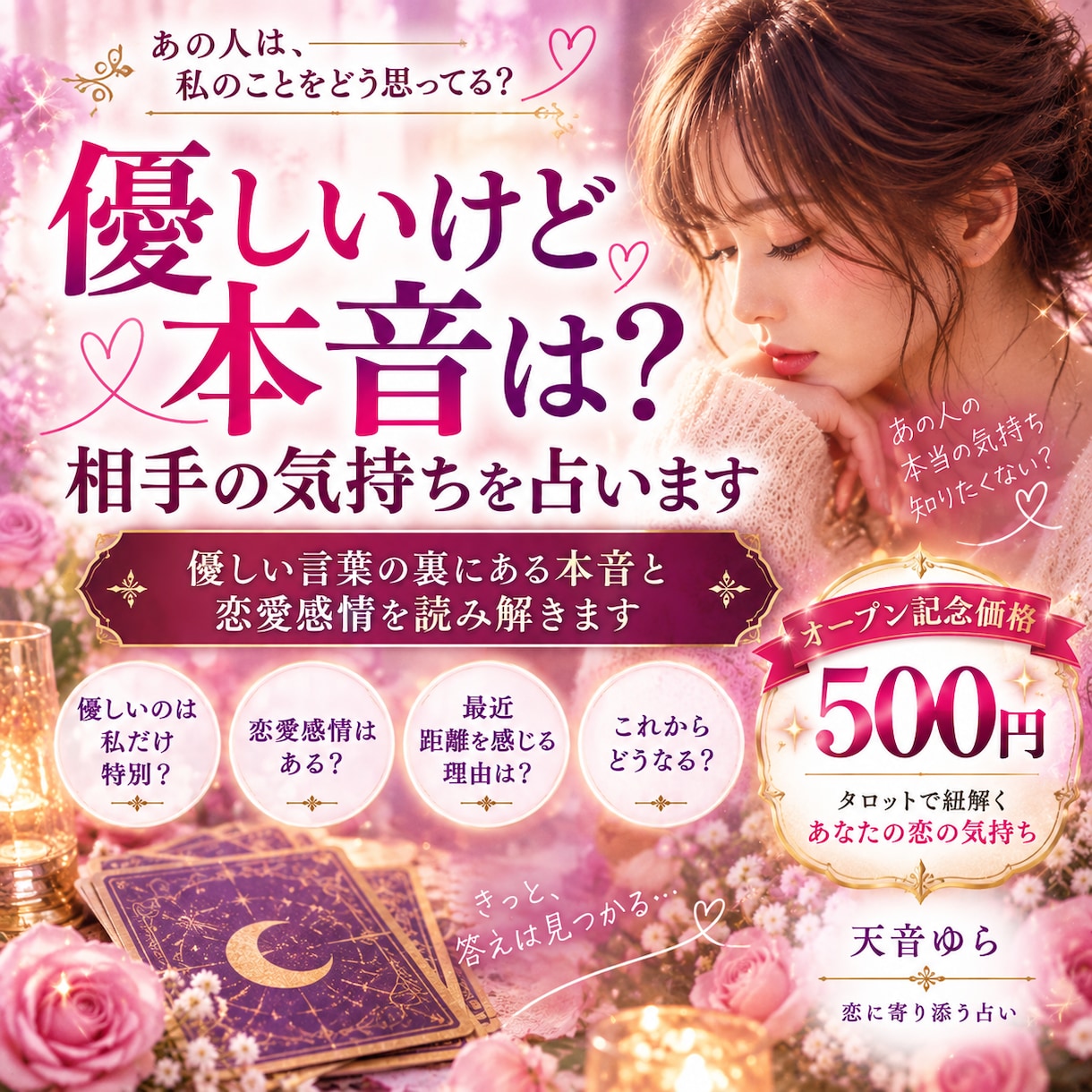 優しいけど本音は？相手の気持ちを占います 優しい言葉の裏にある本音と恋愛感情を読み解きます イメージ1
