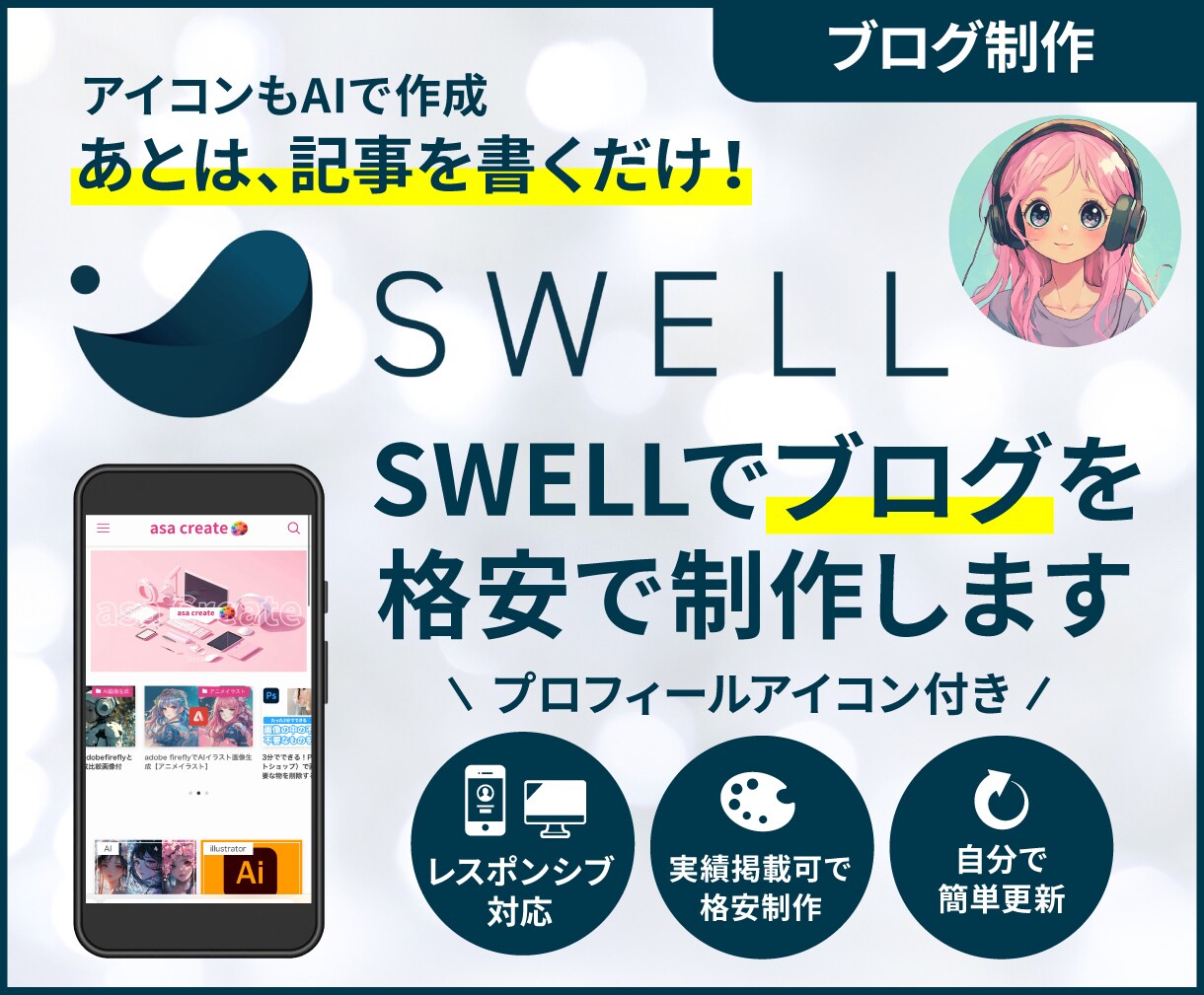 SWELLでオリジナルブログ制作します AIイラストで作成したプロフィールアイコン付き イメージ1