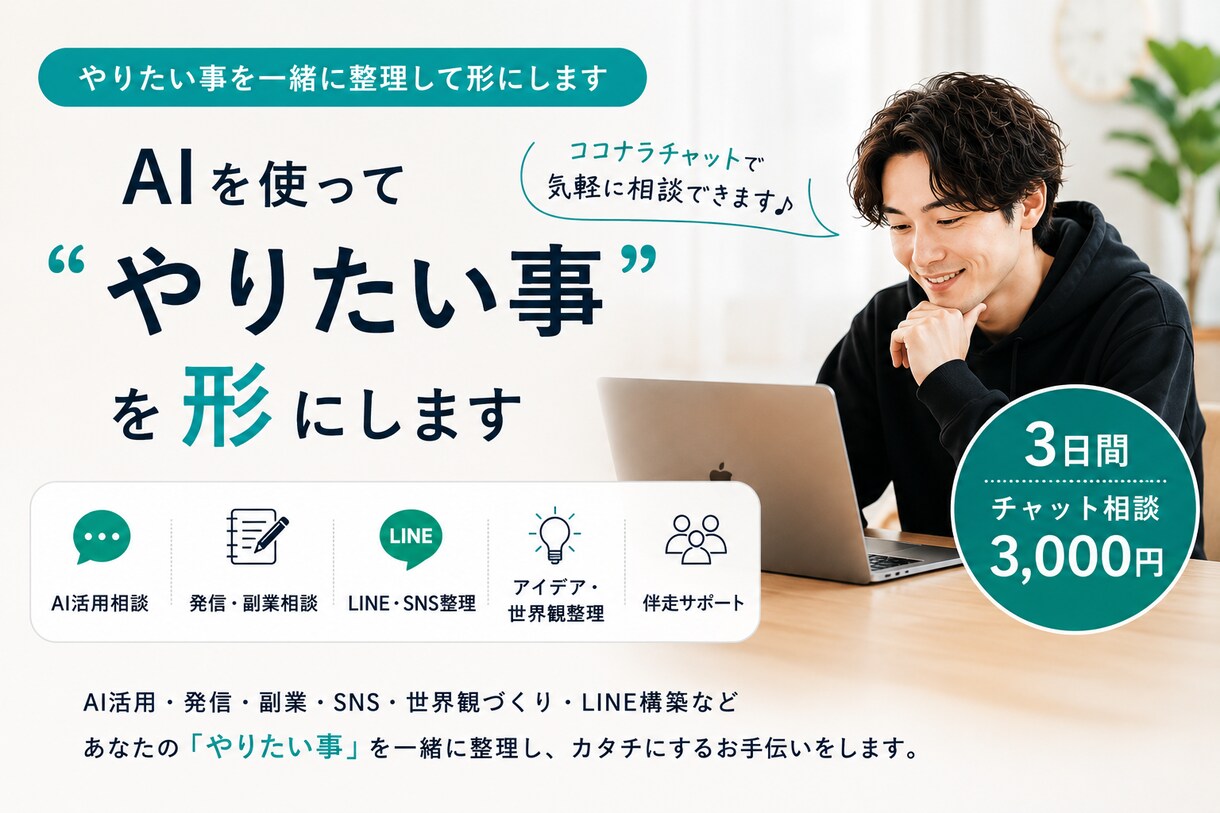 AIを使って“やりたい事”を一緒に形にします AI初心者歓迎｜一緒に整理します イメージ1