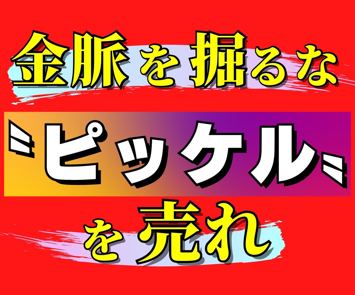 ゴリッゴリの副業弱者が〝唯一〟稼いだ手法…教えます １日３０分！ド素人がスマホ一つで戦う"需要を狙う"ノウハウ イメージ4