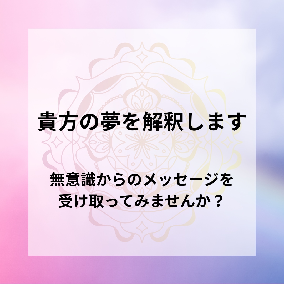 貴方の夢を解釈します 無意識からのメッセージを受け取ってみませんか？ イメージ1