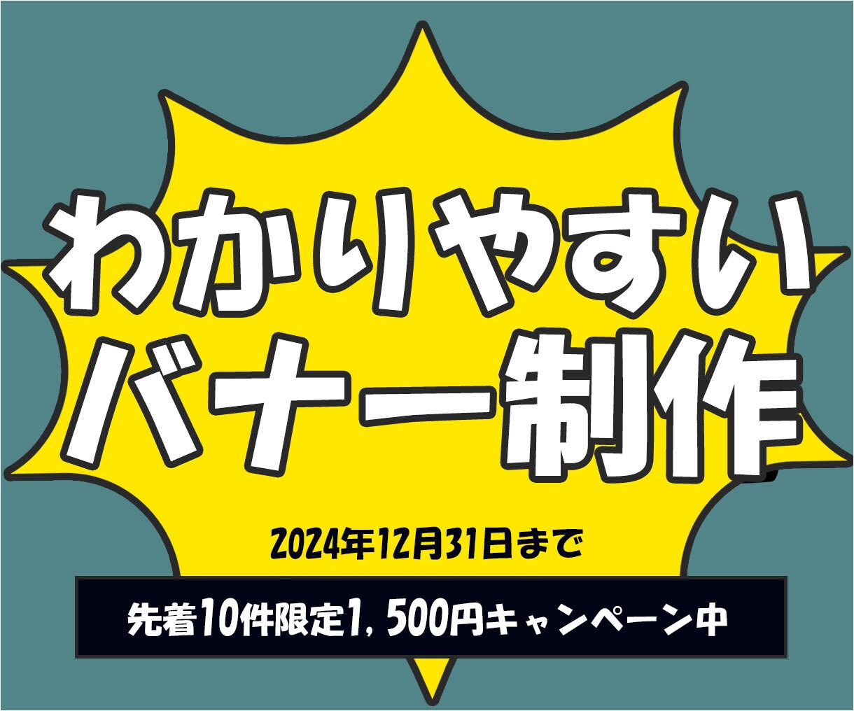 わかりやすいバナー画像を制作します 先着10件限定！ 1枚1,500円で承ります。 イメージ1