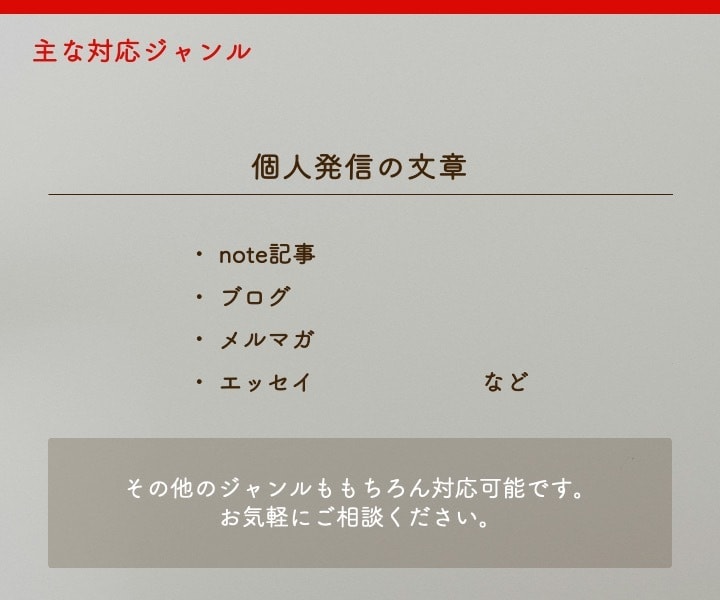 ブログやnoteをもっと伝わる文章に校正添削します 「あなたらしさ」を残して、伝わる形へ整える校正・リライト提案 イメージ3