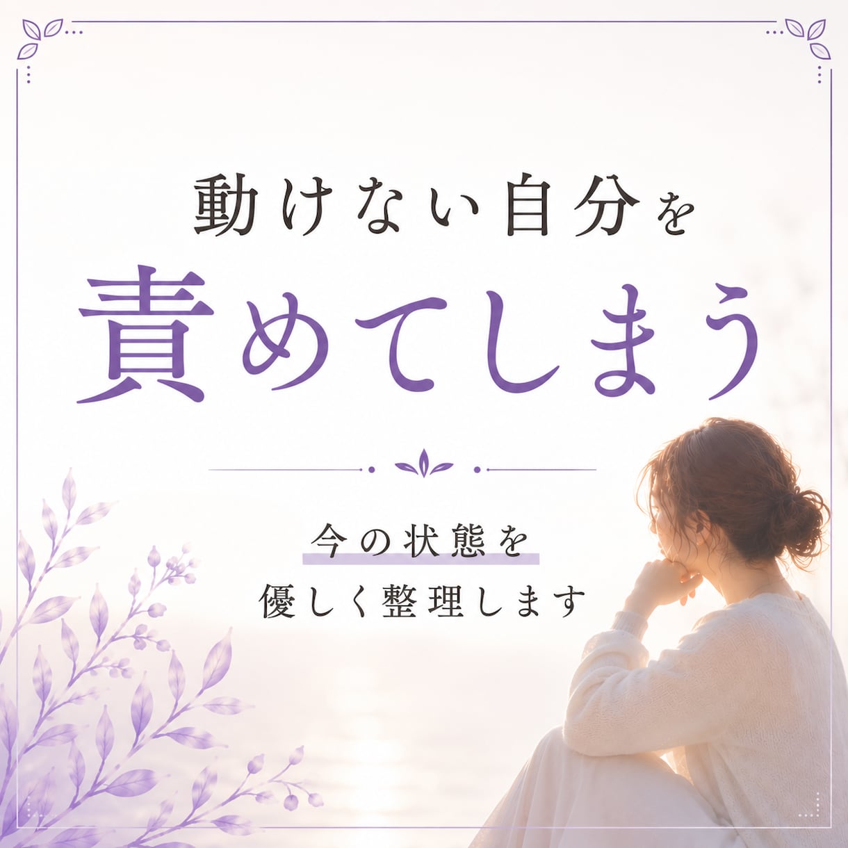 変わりたいのに動けない理由を視ます 守護霊からのメッセージで心のブレーキと進む方向性を読み解き イメージ8