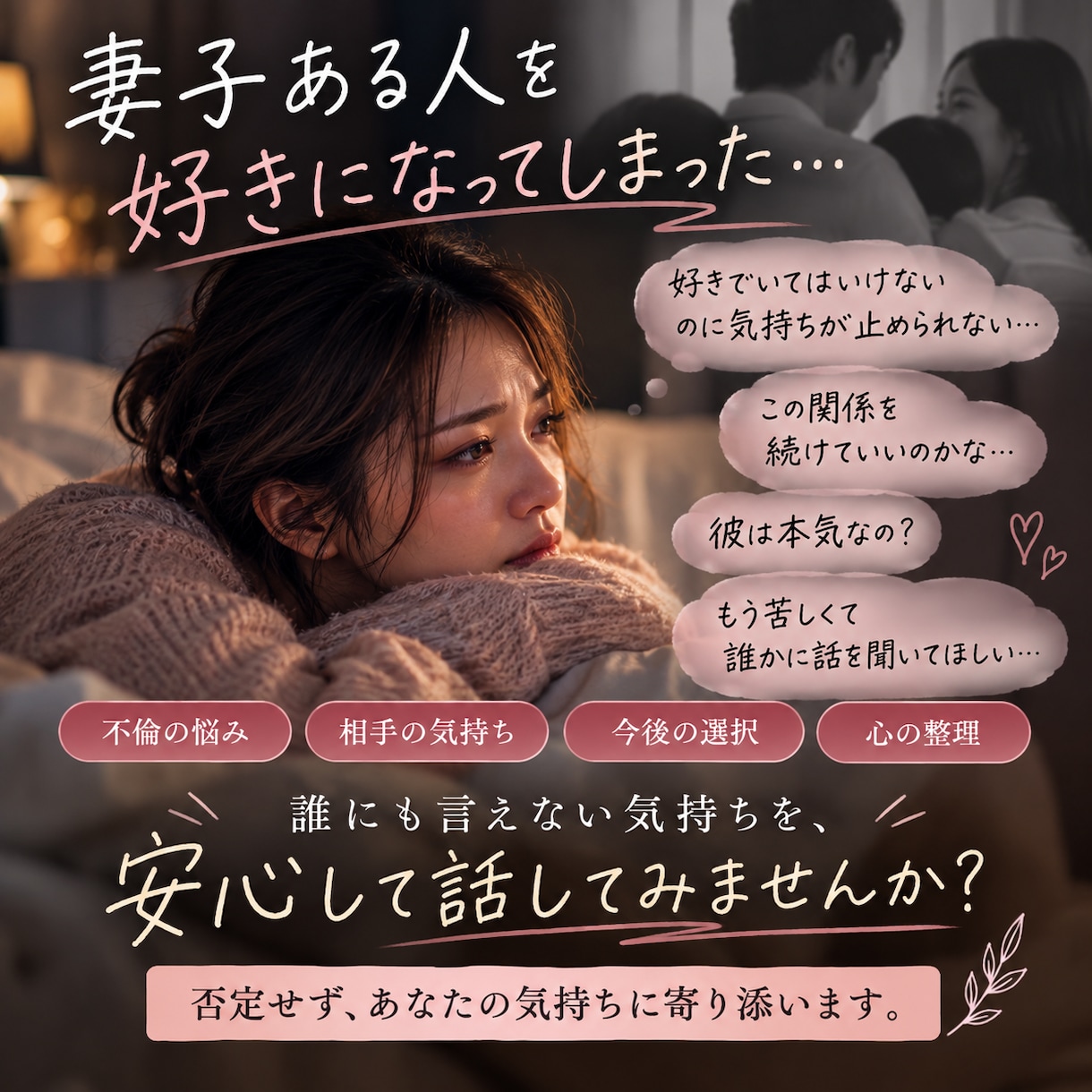 不倫で悩むあなたの心を軽くします 不倫されたこともしたこともある不倫マイスターに話してみて。 イメージ2