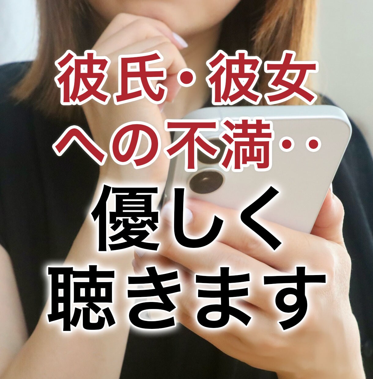 彼氏・彼女への不満・・優しく聴きます 既婚/未婚は問いません。まずは一度言葉に出してみませんか？ イメージ1