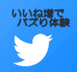 200～500いいね超えるまで日本人に宣伝します ローコストでプチバズしたい人やバズり体験したい人にピッタリ！ イメージ1