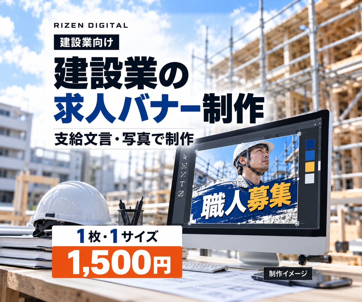 建設業向けの求人バナーを1枚作成します 支給文言と写真を使い、募集内容が伝わる画像に イメージ1