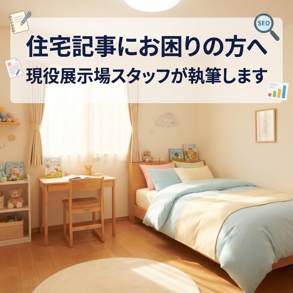 現役住宅展示場スタッフが住宅系SEO記事執筆します 住宅記事にお困りの方へ｜現役展示場スタッフが執筆します イメージ2