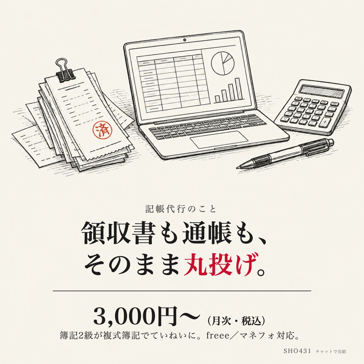 丸投げOK！freee/マネフォの記帳代行します 領収書も通帳もそのまま丸投げ。簿記2級が複式簿記でていねいに イメージ1
