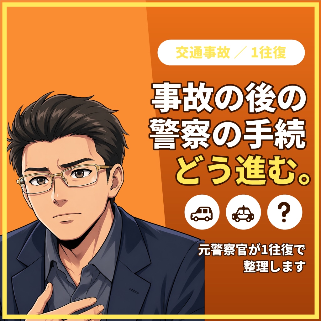 交通事故で不安なあなたへ元警察官が1往復で応えます 【1往復】人身・物損、被害側も加害側も。警察の手続を整理 イメージ1