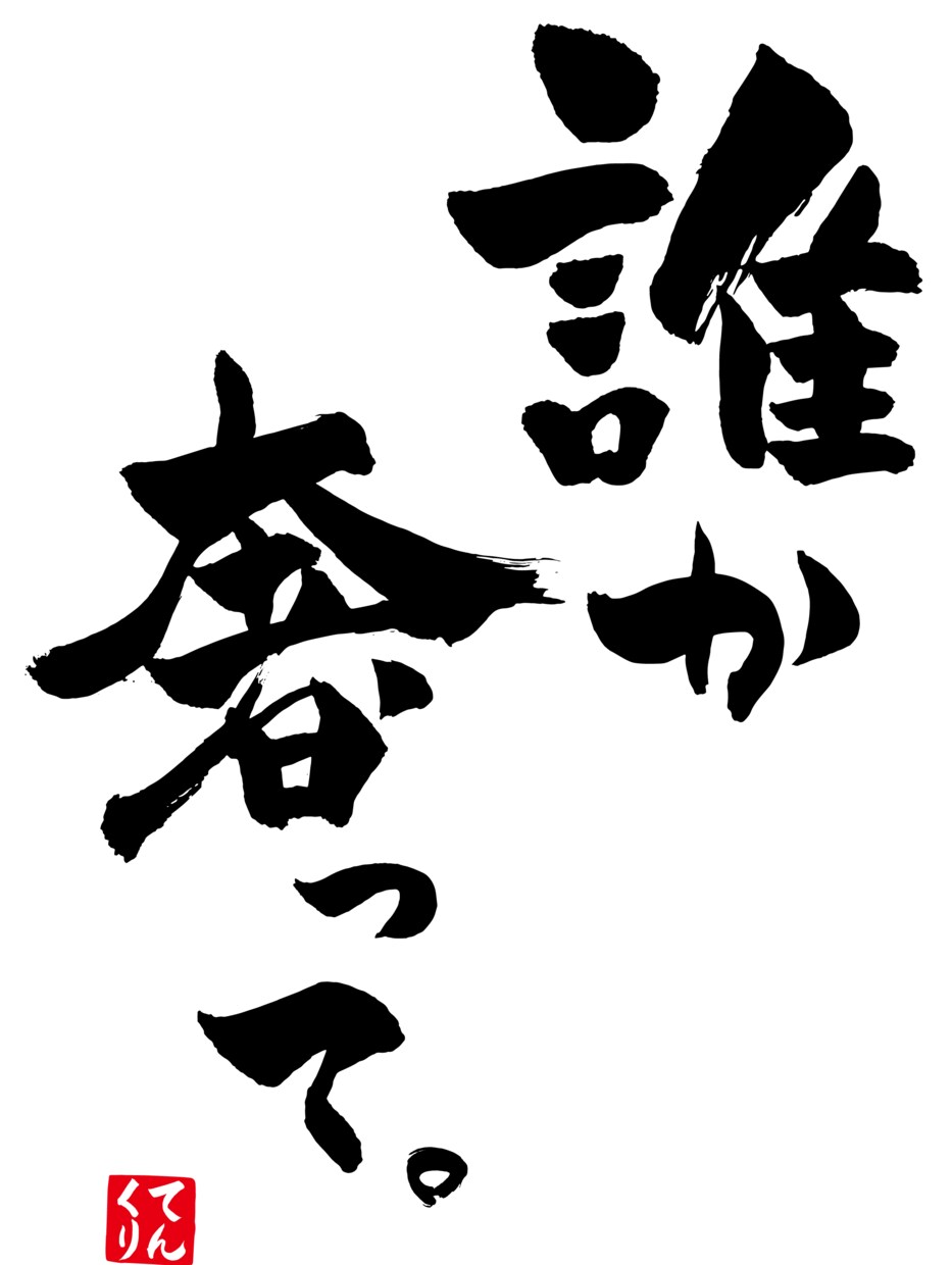 毛筆で筆文字を書きます ロゴや各種デザイン、命名書など筆文字を依頼してみませんか？ イメージ5