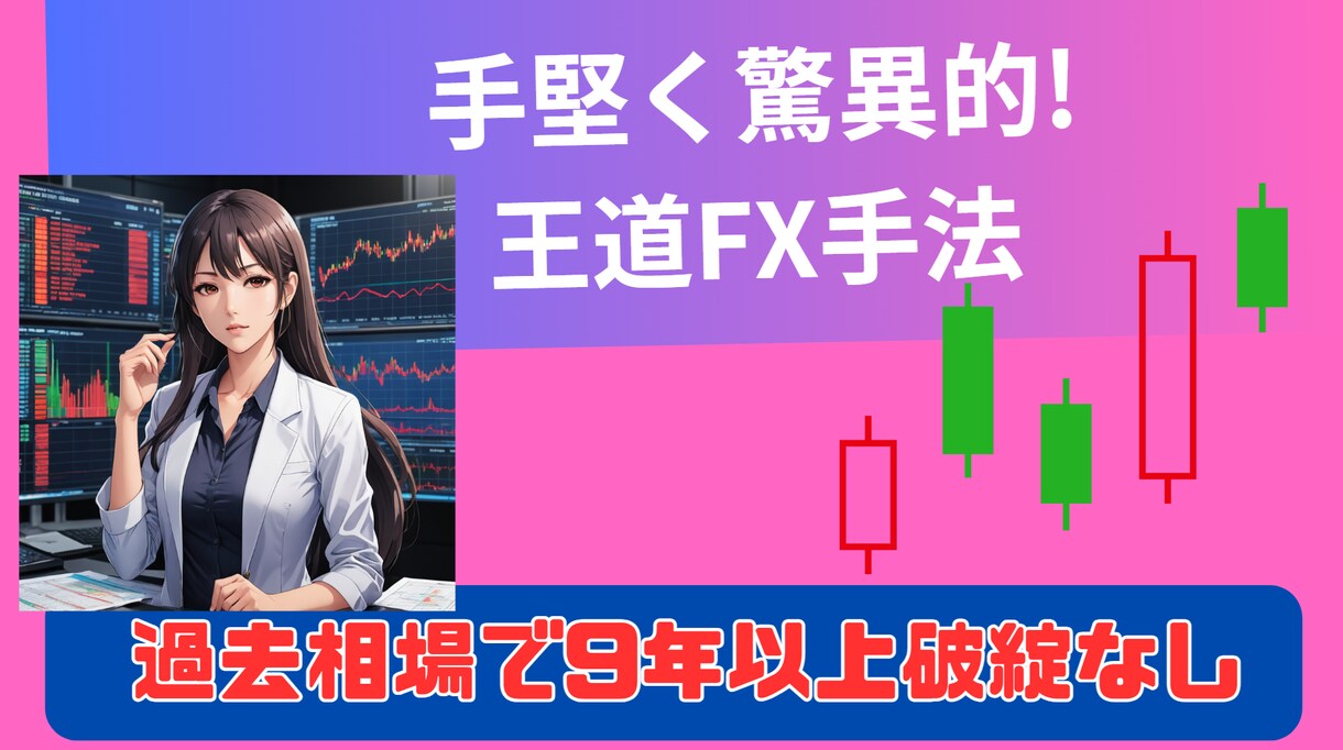 FX【手堅く驚異的】専業が使う王道手法教えます 過去相場で9年以上破綻なし＆明確な根拠あり イメージ1