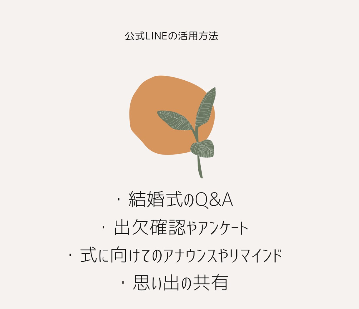 効率UP！結婚式用の公式LINEを作成・運用します 〜招待状から当日の案内、各種Q＆Aや写真の共有まで可能です〜 イメージ2