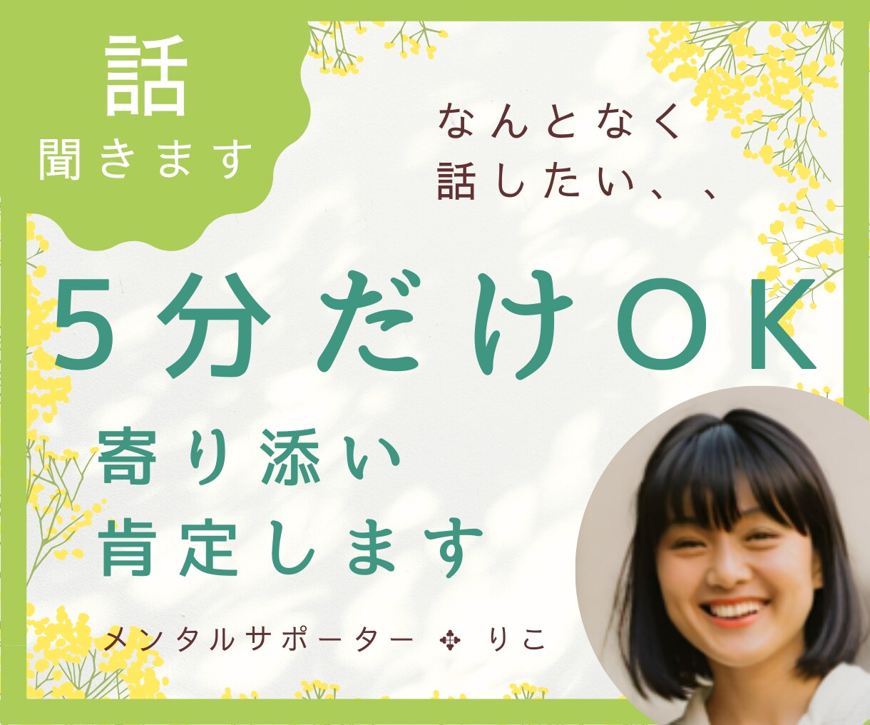 5分だけでも大丈夫。お話聞いて、肯定します 少しだけ話したい、、なにもなくても褒めてほしい、、OKです♪ イメージ1
