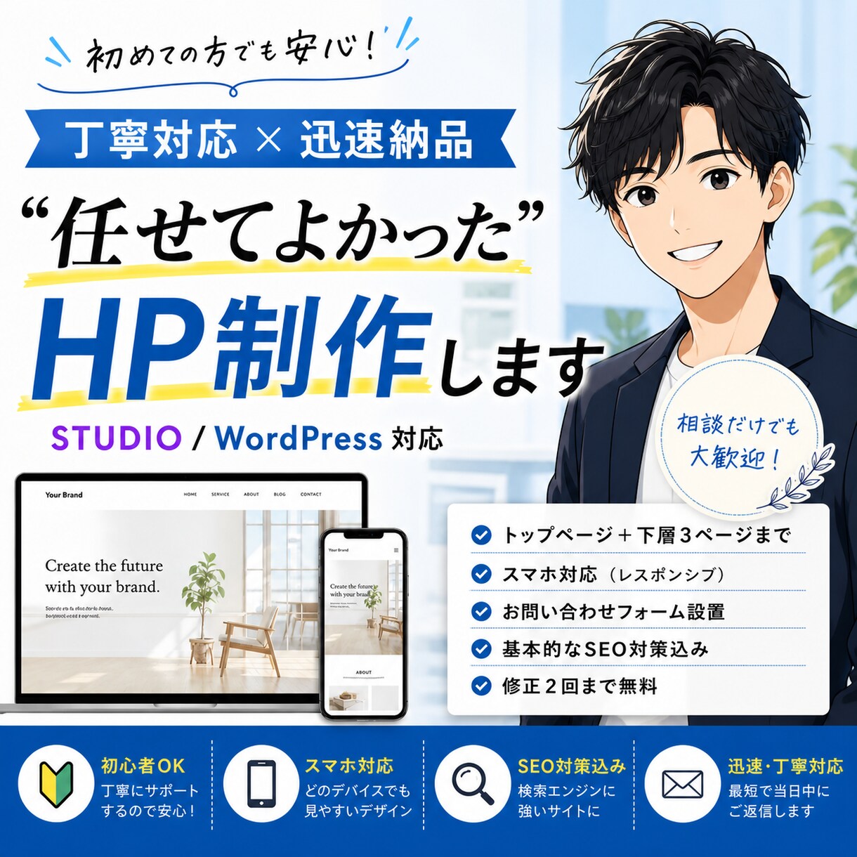 丁寧対応×迅速納品でHPを制作します 初めての方でも安心！制作の流れを丁寧にご説明します イメージ1