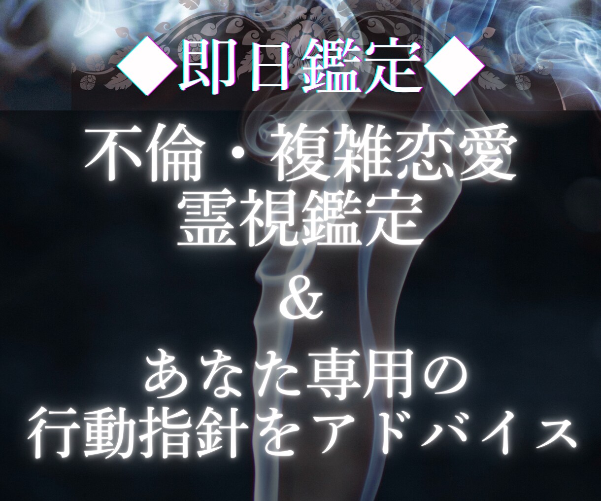 即日鑑定◆待つだけの不倫・複雑恋愛を、終わらせます 立場と本音を霊視し、今すべき選択を示す鑑定。 イメージ1
