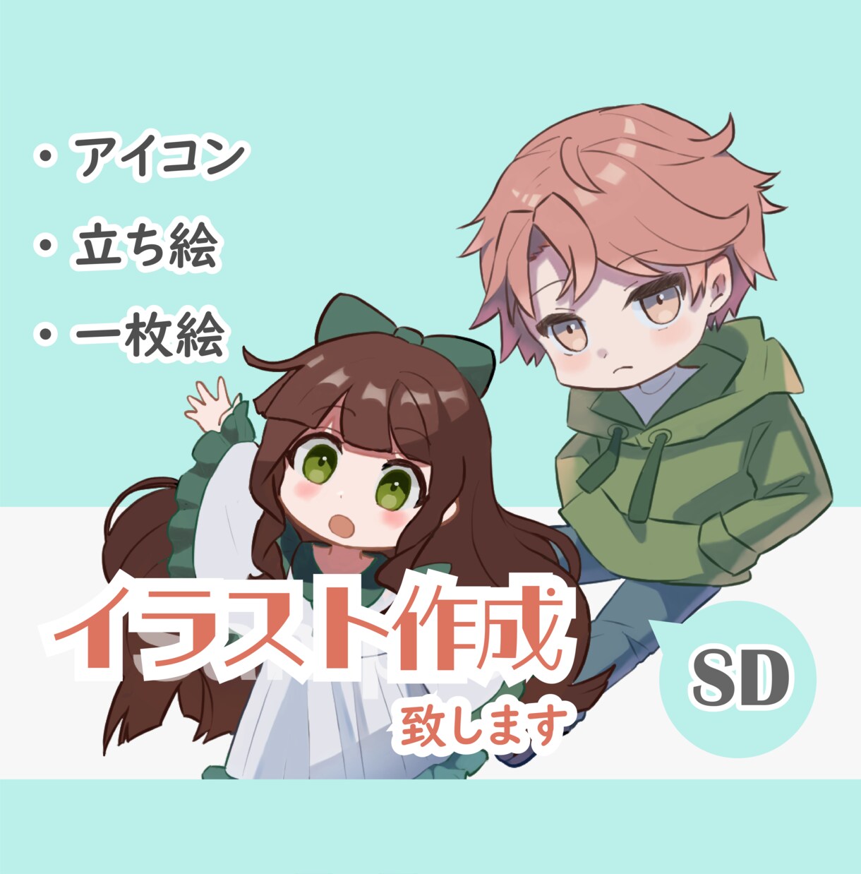 可愛くきれいな色のSDイラストを作成致します 一枚絵，立ち絵，アイコン，その他ご相談ください イメージ1