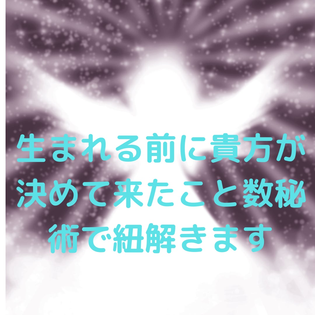 使命、適職、運勢、相性、現在気になる事等鑑定します 数秘術であなたが生まれる前に決めてきた人生地図を受け取ります イメージ3
