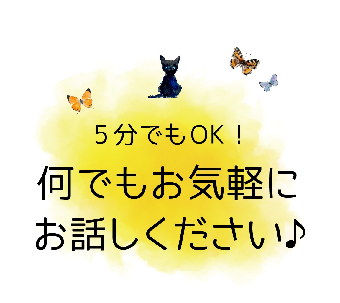 5分でもOK！どんな悩みでも相談にのります 何もないけど…ただ聴いて欲しい、話したい、呟きたい。 イメージ1