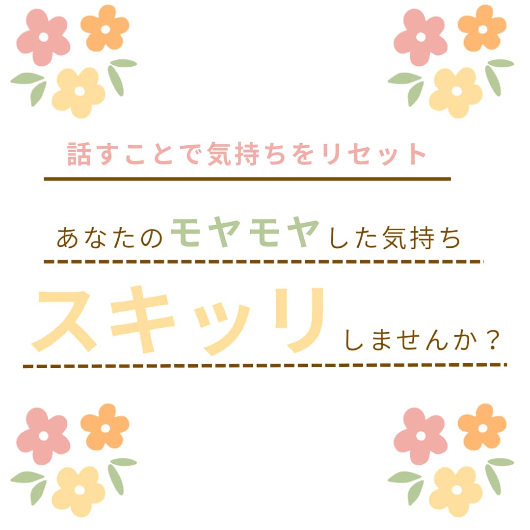 今聞いてほしい！そんな気持ちに寄り添います 男女OK・恋愛・人間関係・仕事の悩みなど受け止めお聴きします イメージ1