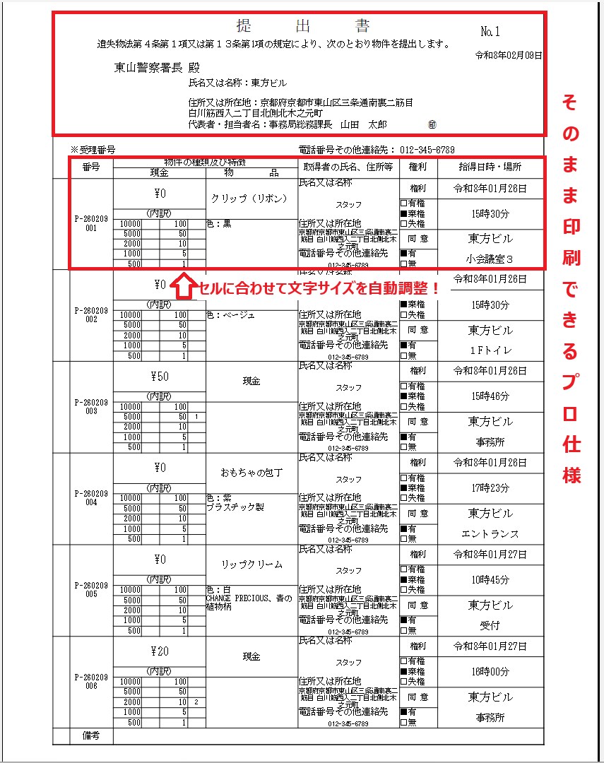 拾得物管理と警察届出を自動作成！施設管理を助けます 台帳と届出書をボタン1つでExcel出力。 イメージ4