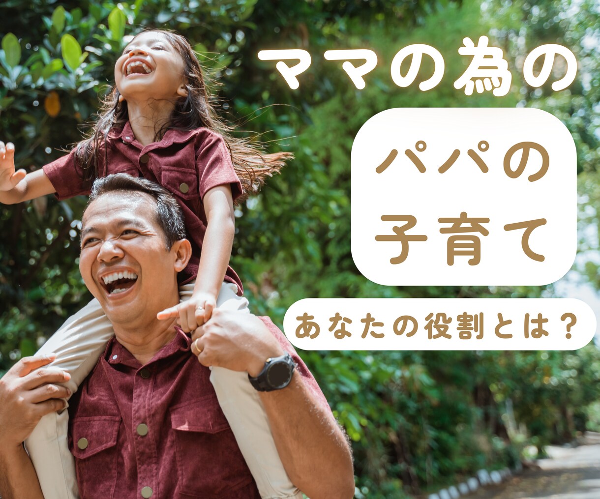 ママの為の【パパの子育て】鑑定します チーム子育てを目指す！パパとの関わり方が分かります イメージ1