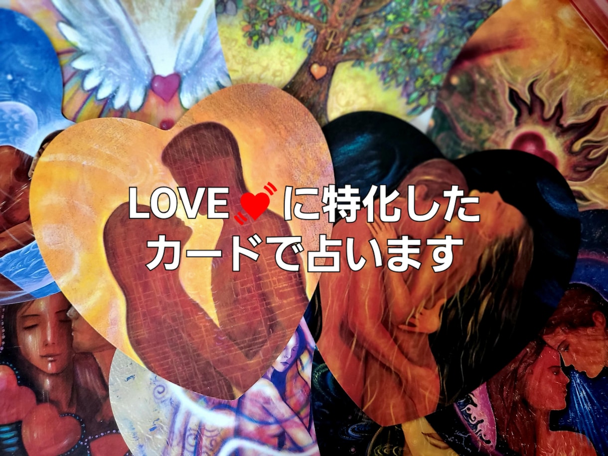 LOVEに特化したカードで占います 恋愛に強いオラクルカードを引きます;-) イメージ1