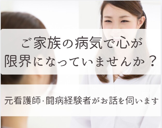 家族の病気で心が限界になっている貴方に寄り添います 母の転移性肺がんと向き合った経験からお話を伺います イメージ1