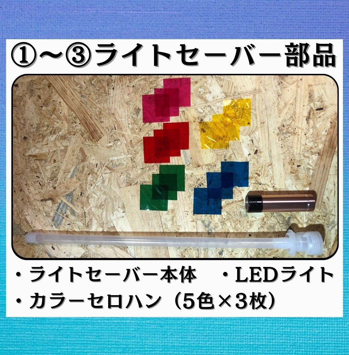 夏休み宿題工作キット！光輝くライトセーバー作れます 自由工作もレポートも手に入れて、肩の荷を下ろしたいママさんへ イメージ3