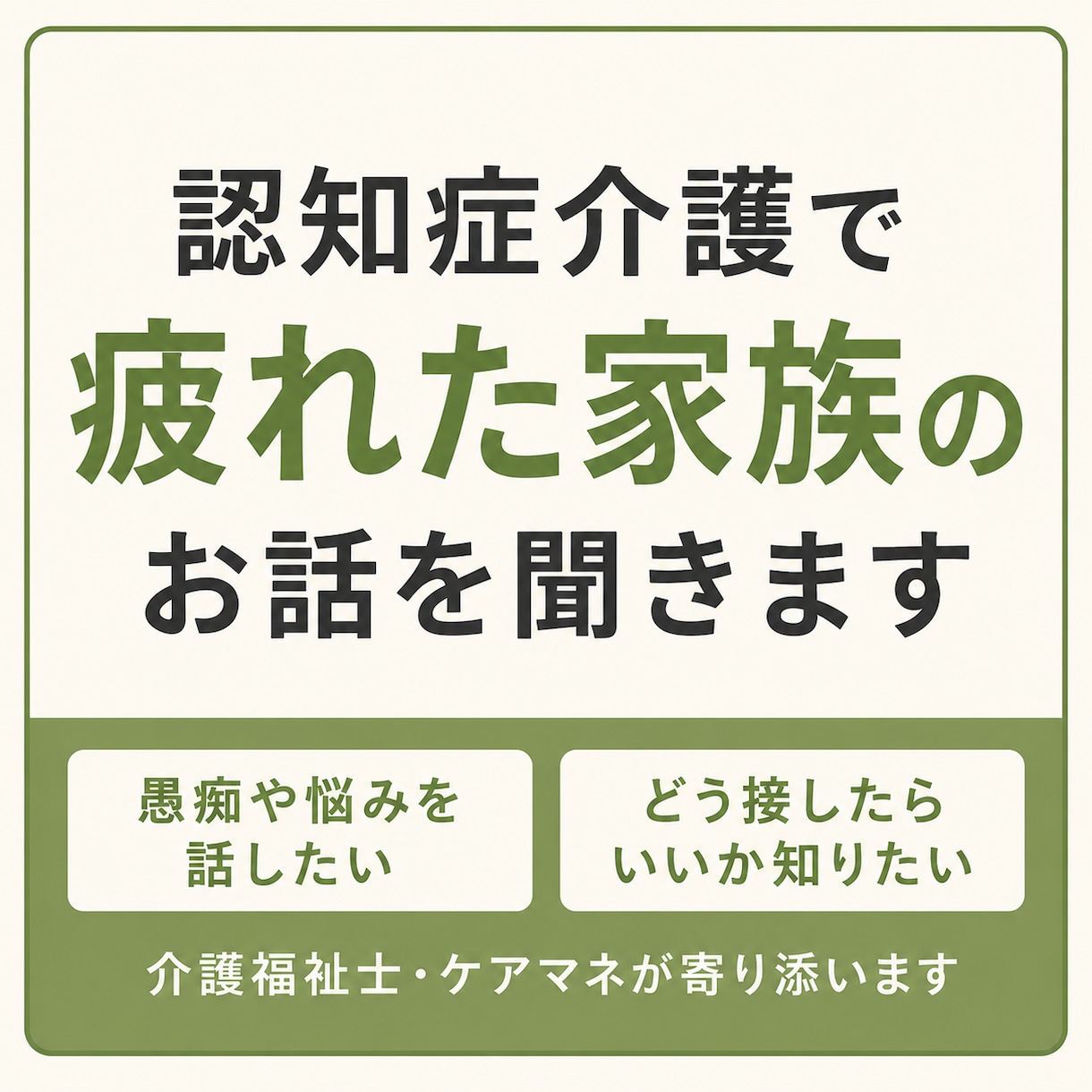 認知症介護で疲れた家族のお話を聞きます 介護福祉士・ケアマネが認知症介護の悩みに寄り添います イメージ1