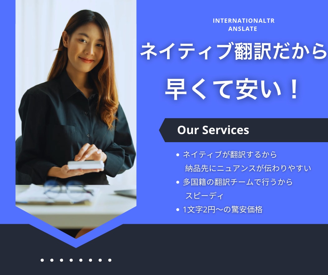 ネイティブがするから、早くて安い！翻訳します 【低価格】多国籍なチームで翻訳。早くて質の高い納品を実現！ イメージ1