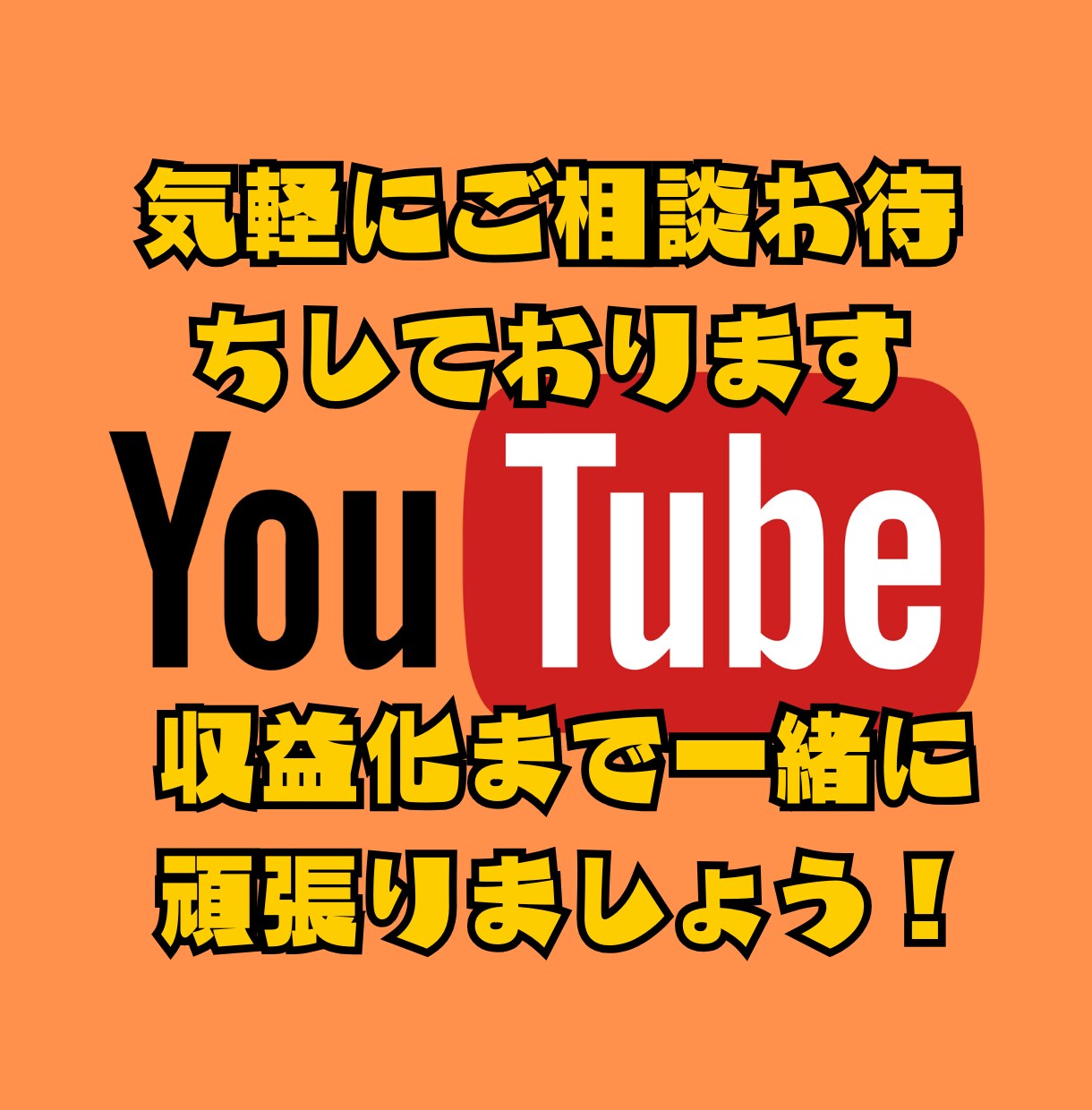 YouTube始め方、収益化までサポートします YouTube収益化まで半年かかった私のリアル体験 イメージ2