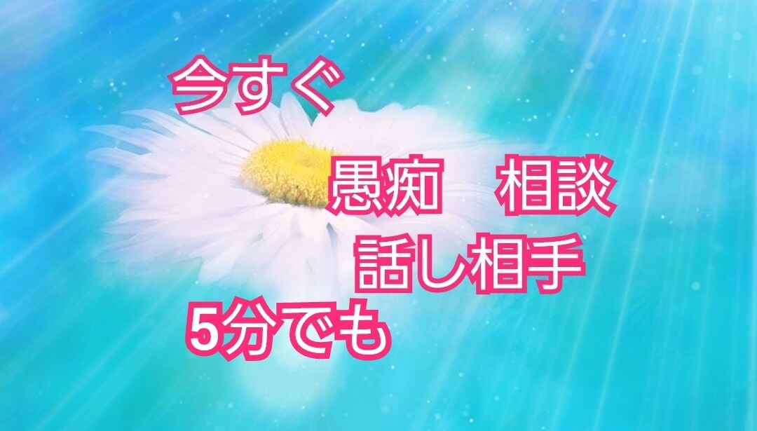 今辛いこと、愚痴などお聴きします 辛いことなどお話して心が軽くなる イメージ1