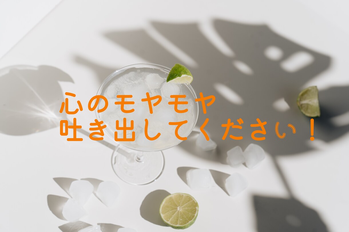心のモヤモヤを軽くします 心のモヤモヤ吐き出してください！どんなことでも引きません イメージ1