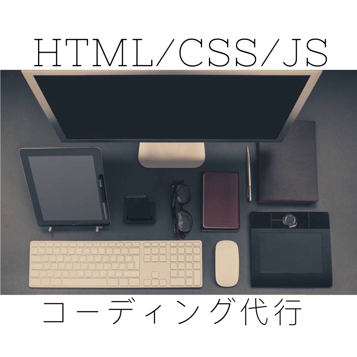 HTML・ CSSのコーディングを致します 【レスポンシブ・JS対応込】低価格にてLP等コーディング イメージ1