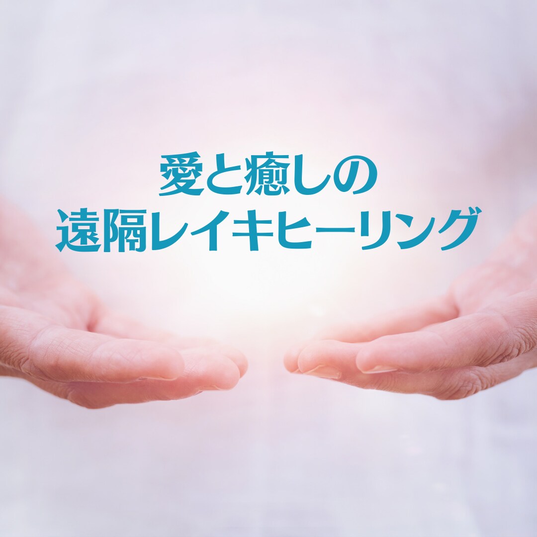 心と身体の波動修正をいたします ストレス‪✿恋愛‪✿人間関係‪✿仕事‪✿眠れない イメージ1