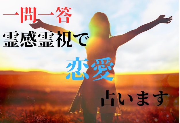 一問一答 : 相手の気持ちと今後の展開を霊視します このままでいいのか不安な方へ。どう動くべきかお伝えします。 イメージ1