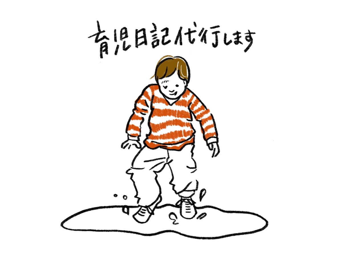 おしゃれなイラストでお子さんの絵日記を描きます 思い入れのある写真をイラスト化して絵日記にリメイクします イメージ1